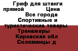 Гриф для штанги прямой Adidas  › Цена ­ 1 500 - Все города Спортивные и туристические товары » Тренажеры   . Кировская обл.,Соломинцы д.